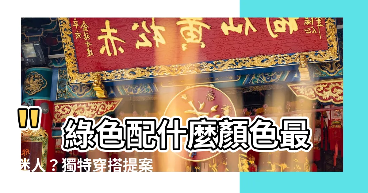 【綠色配什麼顏色好看】"綠色配什麼顏色最迷人？獨特穿搭提案與療癒系房間風格探索"