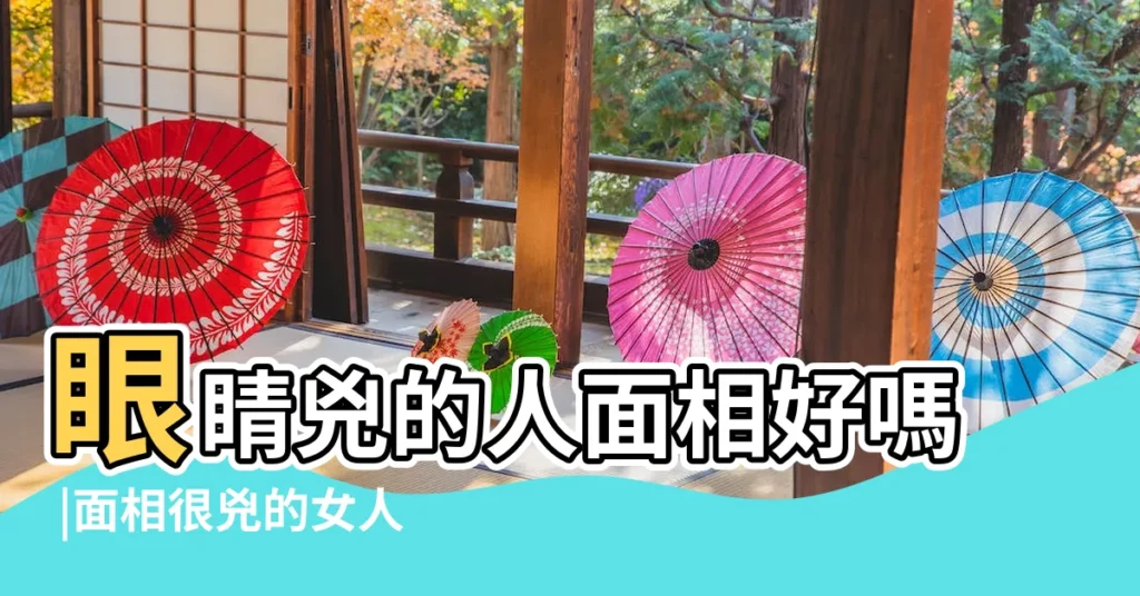 眼睛兇的人面相好嗎 |面相很兇的女人有什麼特徵 |重慶風水大師穆六垚 |【眼睛很兇的女生運勢】