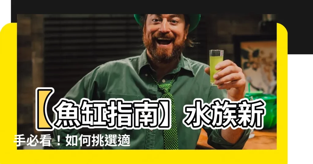 【魚缸大小】【魚缸指南】水族新手必看！如何挑選適合的魚缸大小？