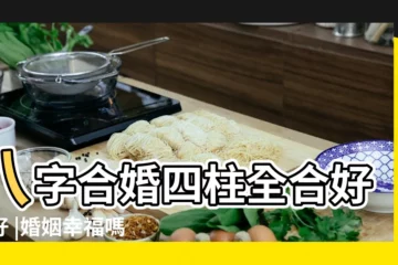 【八字四柱合多的女人好嗎】八字合婚四柱全合好不好 |婚姻幸福嗎 |八字合多的女人貴人運旺盛人脈好 |