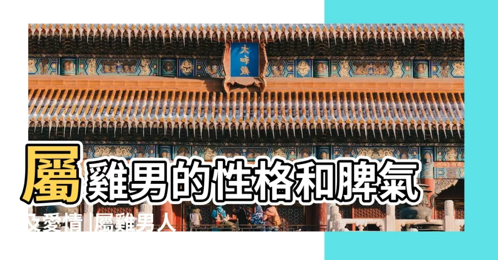 屬雞男的性格和脾氣及愛情 |屬雞男人的愛情觀 |屬雞男人的愛情觀 |【屬雞的性格和愛情觀男】