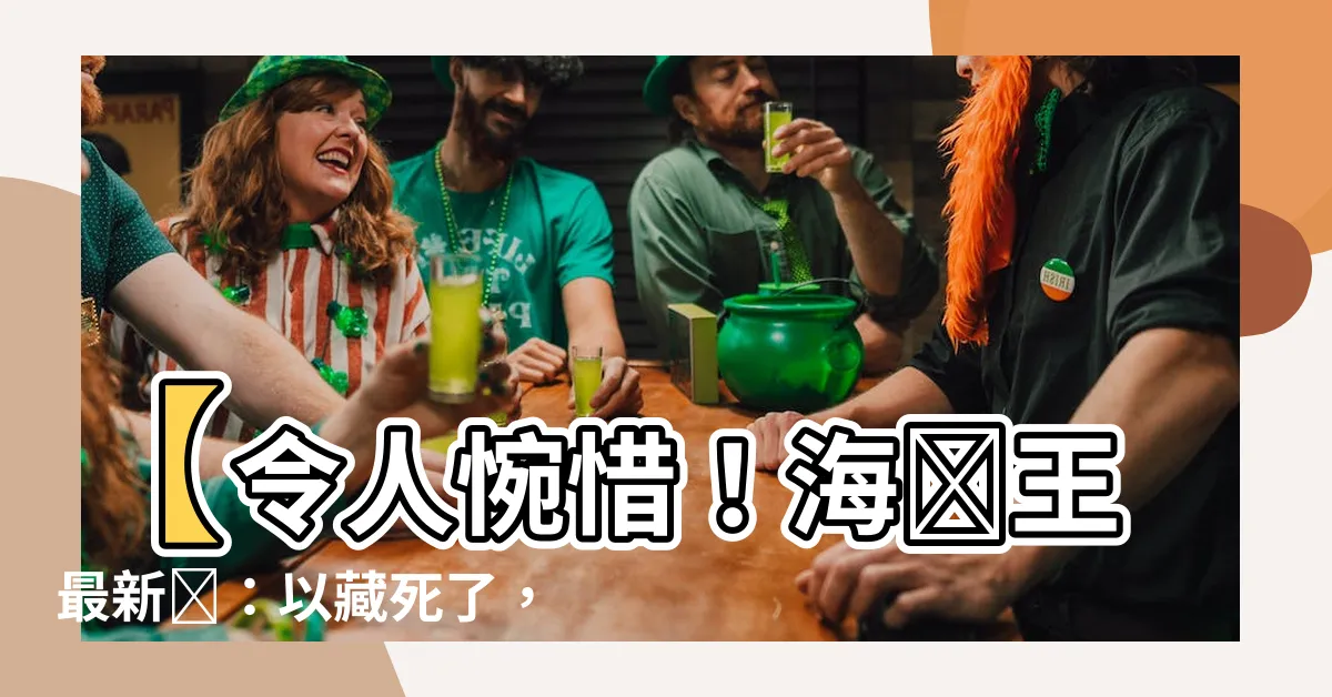 【以藏死了】【令人惋惜！海賊王最新話：以藏死了，讓人心碎，粉絲們必看】