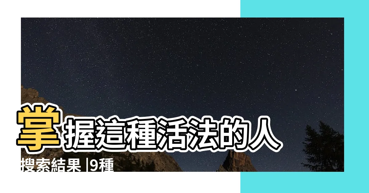 【讓人倒黴的方法】掌握這種活法的人 |搜索結果 |9種能令人倒楣的倒黴的 |
