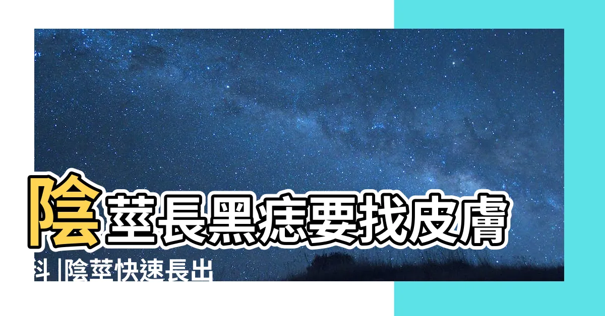 【陰莖 黑痣】陰莖長黑痣要找皮膚科 |陰莖快速長出黑痣 |性福教戰 |