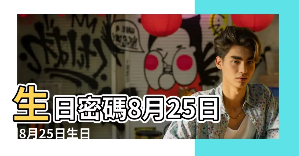 生日密碼8月25日 |8月25日生日巧克力與特質 |8月25日出生的人 |【女孩8月25的生日好嗎】