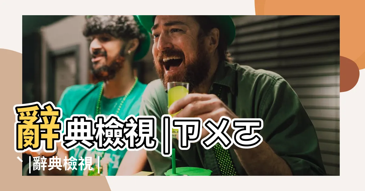 【做案】辭典檢視 |ㄗㄨㄛˋ |辭典檢視 |