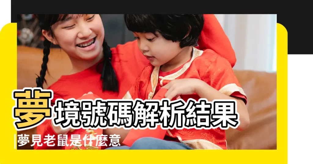 夢境號碼解析結果 |夢見老鼠是什麼意思有什麼預兆 |夢見家裡進老鼠 |【夢見老鼠從手機裏跑出去 一大一小】