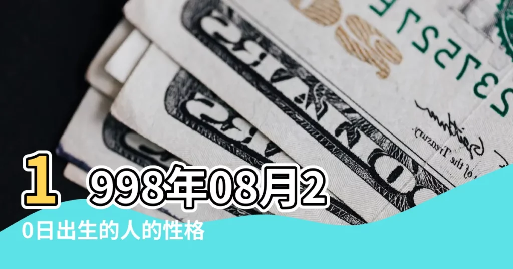 1998年08月20日出生的人的性格命運 |1998年8月20日出生日期看命運 |農曆1998年8月20日生日算命 |【1998年8月20】