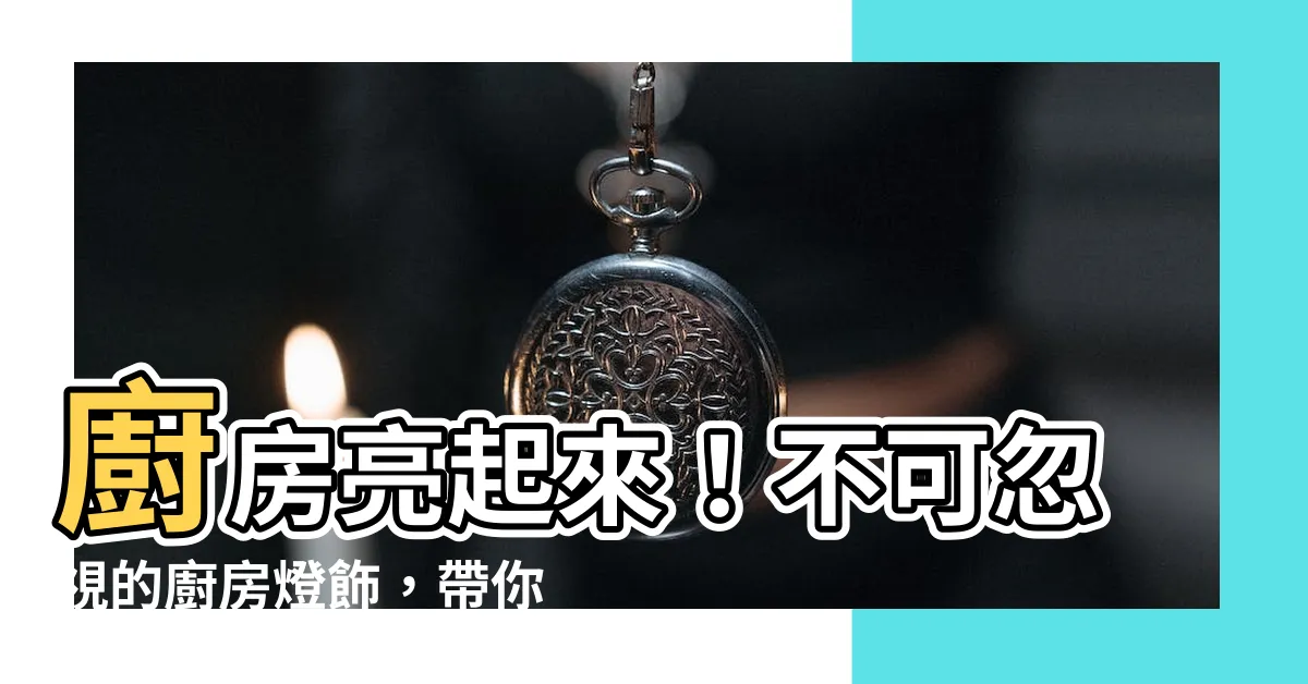 【廚房燈飾】廚房亮起來！不可忽視的廚房燈飾，帶你打造餐廳級氛圍