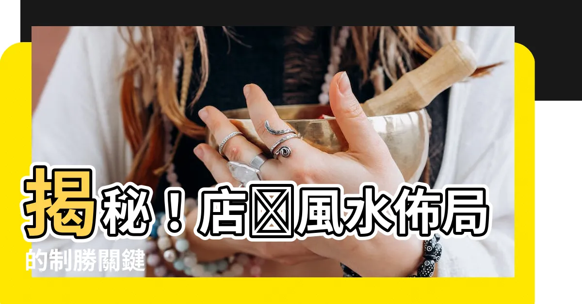 【店舗風水】揭秘！店舗風水佈局的制勝關鍵