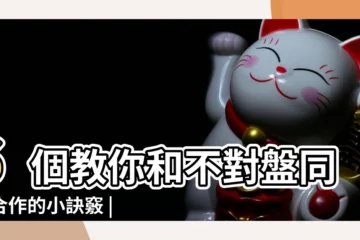 【和同事鬧不愉快了】6個教你和不對盤同事合作的小訣竅 |跟同事鬧不愉快了該如何解決 |和同事吵架有心結 |