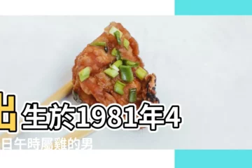【81年4月男雞婚姻】出生於1981年4月4日午時屬雞的男孩一生姻緣感情 |1981年4月23日生辰八字算命姻緣 |超準愛情測試 |