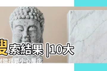 【風水不好女人腳總受傷】搜索結果 |10大破財徵兆要小心屋企2處髒亂會漏財這色銀包最招財 |風水知識 |