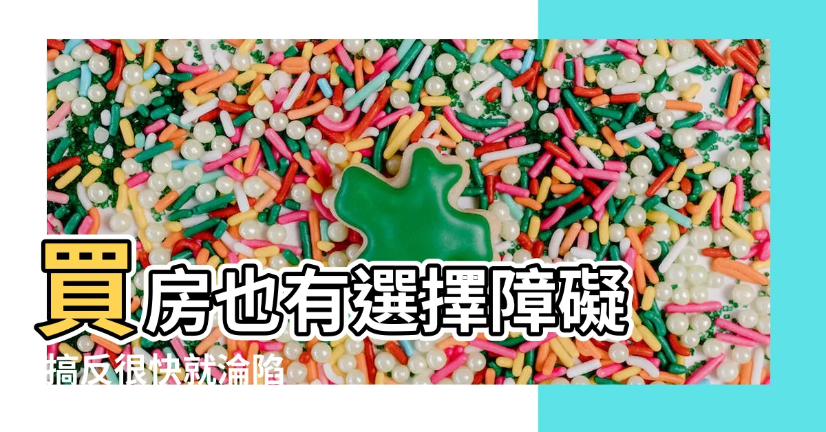 【買房順序】買房也有選擇障礙 |搞反很快就淪陷 |買房選房子的順序 |