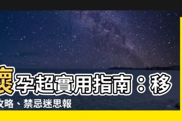 【懷孕可以移牀嗎】懷孕超實用指南：移牀攻略、禁忌迷思報你知