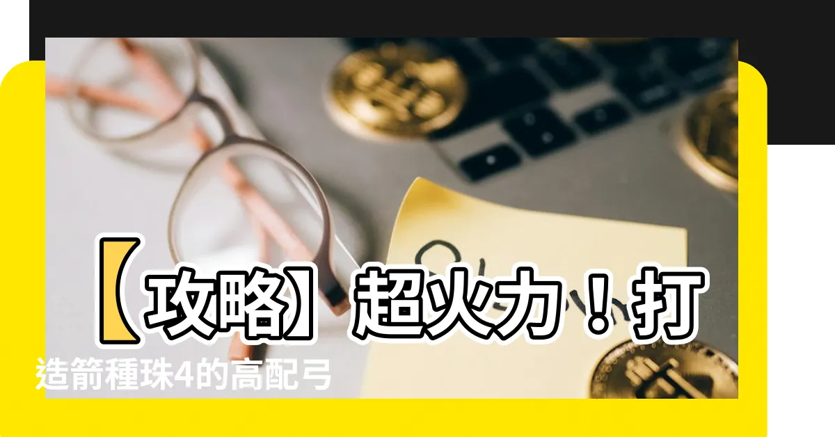 【箭種珠4】【攻略】超火力！打造箭種珠4的高配弓箭狂化2護石組合教學