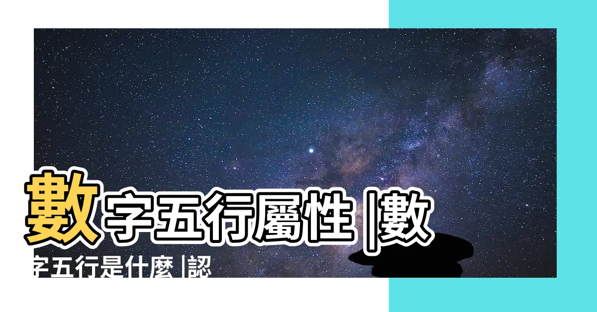 【數字5行】數字五行屬性 |數字五行是什麼 |認識數字五行配對和屬性 |