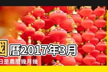 【2017年農曆3月20生人】國曆2017年3月20日是農曆幾月幾日 |屬什麼生肖 |2017年3月20日出生時間看命運 |