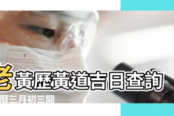【2019年黃曆陰曆3月初9適合開業嗎】老黃歷黃道吉日查詢 |農曆三月初三開業好嗎 |2019年3月9日適合開業嗎 |