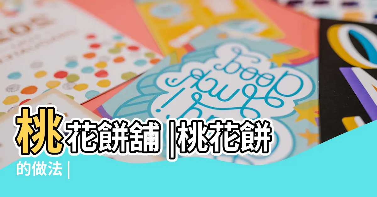 【桃花餅】桃花餅舖 |桃花餅的做法 |