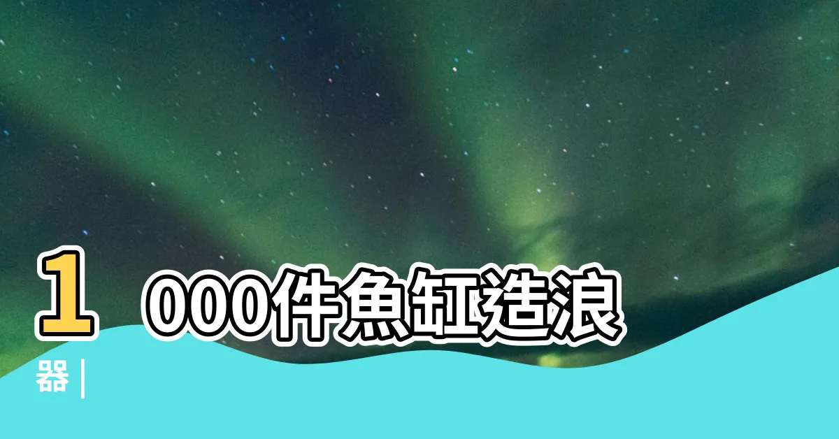 【魚缸造浪】1000件魚缸造浪器 |