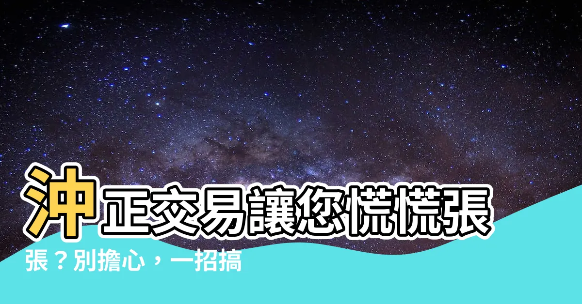 【沖正怎麼辦】沖正交易讓您慌慌張張？別擔心，一招搞定！