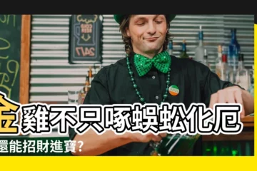 【金雞啄蜈蚣】金雞不只啄蜈蚣化厄運 還能招財進寶? 專家説真相