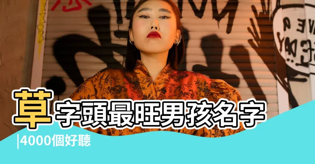 草字頭最旺男孩名字 |4000個好聽的男孩名字小名好聽有意義 |很吉利的草字頭男寶寶取名 |【男孩名字為詡朗的意思】