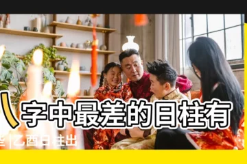 【容易傷殘的日柱查詢】八字中最差的日柱有哪些 |乙酉日柱出生男女八字命運 |越老越貧窮的日柱最差的十個女命日柱 |
