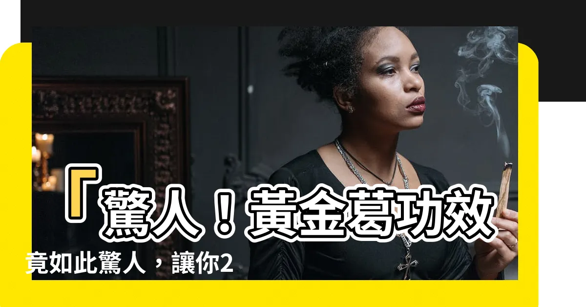 【黃金葛功效】「驚人！黃金葛功效竟如此驚人，讓你24小時不斷獲得好運！」