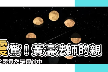 【黃濤的爸爸是誰】震驚！黃濤法師的親生父親竟然是傳説中的修道奇人？