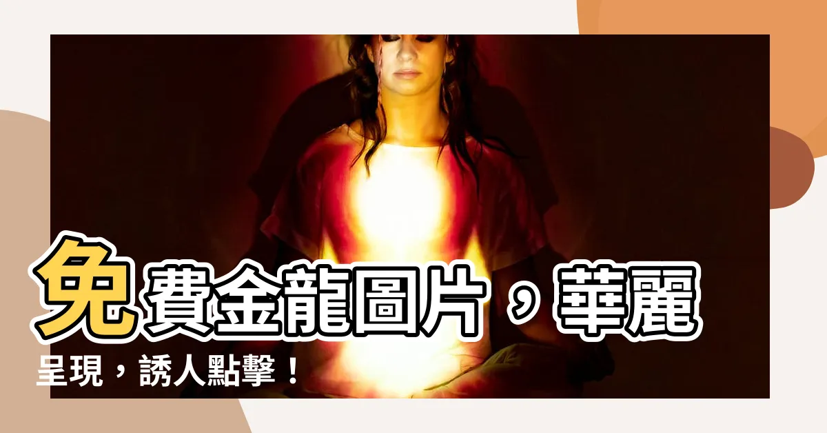 【金龍圖】免費金龍圖片，華麗呈現，誘人點擊！