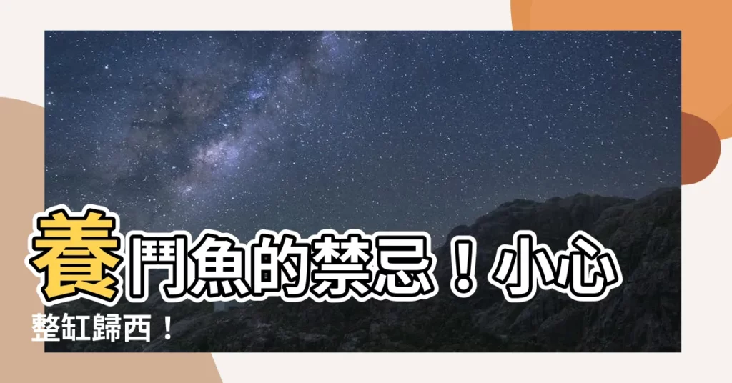 【養鬥魚禁忌】養鬥魚的禁忌！小心整缸歸西！