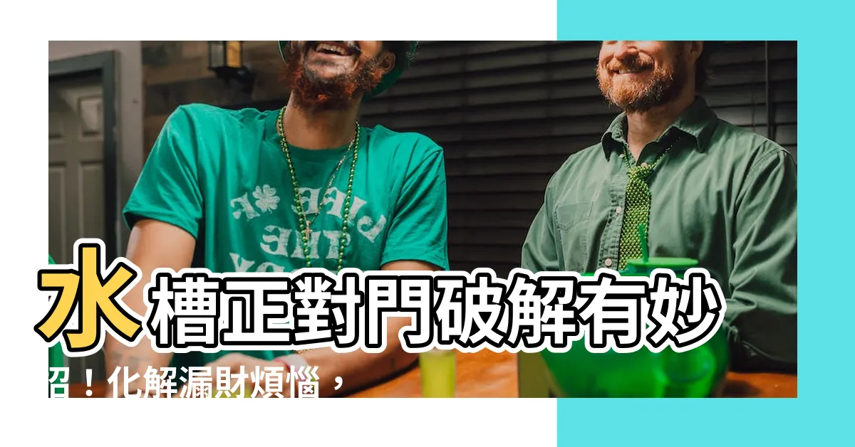 【水槽對門化解】水槽正對門破解有妙招！化解漏財煩惱，打造風水好廚房