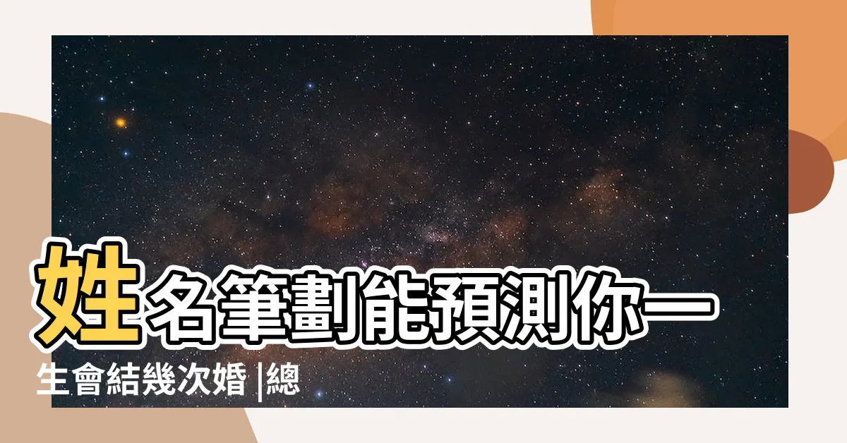 【人格怎麼算】姓名筆劃能預測你一生會結幾次婚 |總格分別是什麼 |三才五格姓名學 |