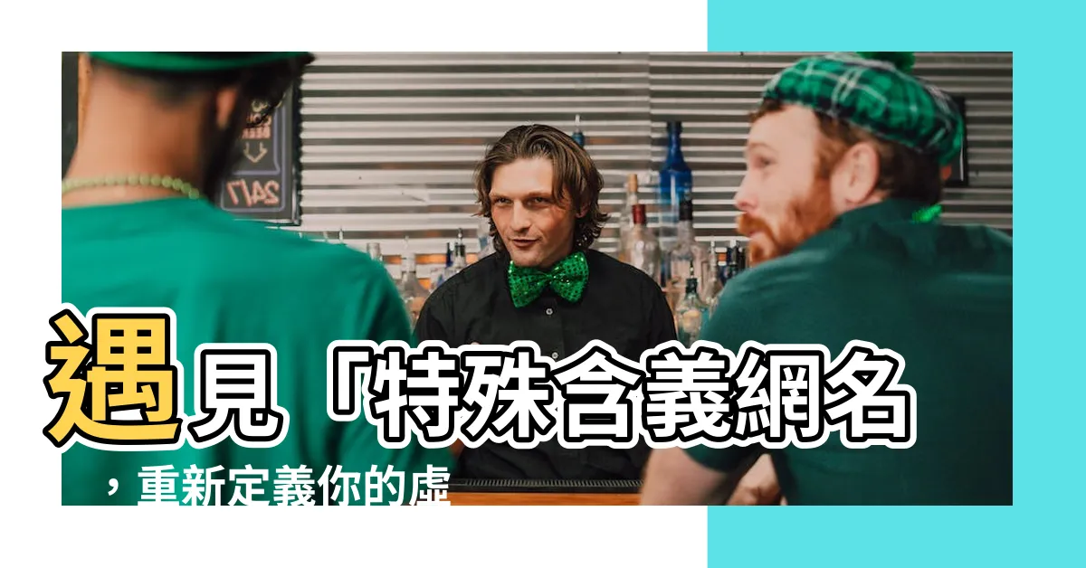 【特殊含義網名】遇見「特殊含義網名」，重新定義你的虛擬身份！