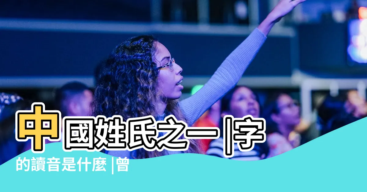 【曾 字】中國姓氏之一 |字的讀音是什麼 |曾の漢字情報 |