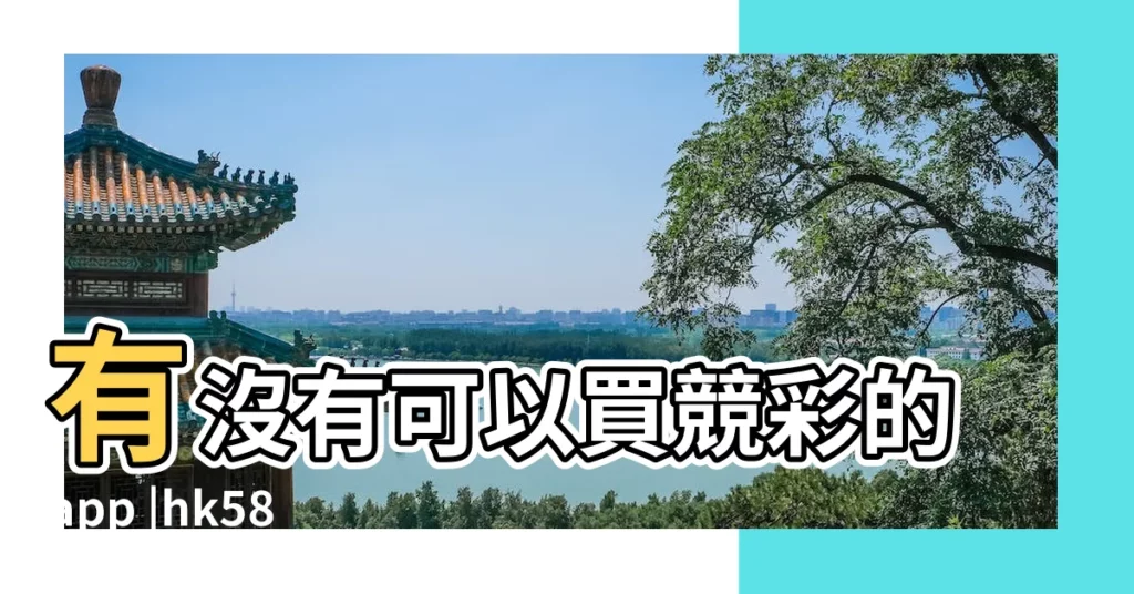 有沒有可以買競彩的app |hk589 |劉旭航名字的含義 |【劉旭航名字的意思】