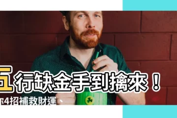 【五行缺金怎麼辦】五行缺金手到擒來！教你4招補救財運、助事業