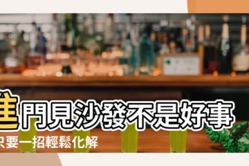 【進門見沙發化解】進門見沙發不是好事？只要一招輕鬆化解，居家風水好運進財不停！