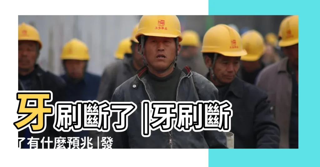 牙刷斷了 |牙刷斷了有什麼預兆 |發生這些事 |【牙刷斷了有什麼預兆】