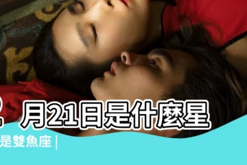 【2月21出生的人是什麼星座】2月21日是什麼星座 |是雙魚座 |2月21日出生是什麼星座 |