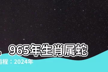 【1965年生肖屬蛇的運程】1965年生肖屬蛇的運程：2024年每月運勢及十年大運解析