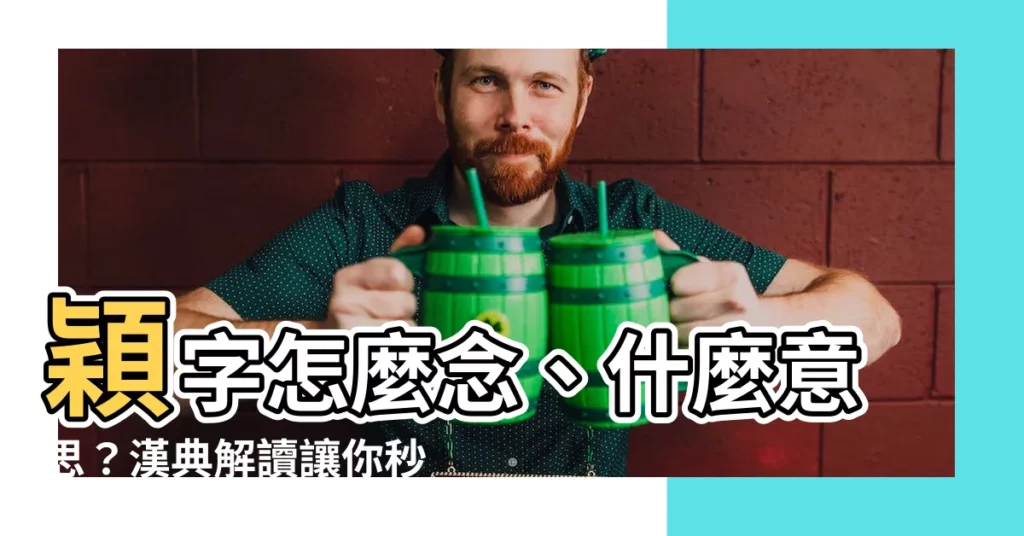 【穎 意思】穎字怎麼念、什麼意思？漢典解讀讓你秒懂「穎」！
