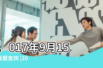 【2017年9月15日婚嫁】2017年9月15日黃曆查詢 |2017年9月15日黃歷查詢 |2017年9月15日出生時間看命運 |