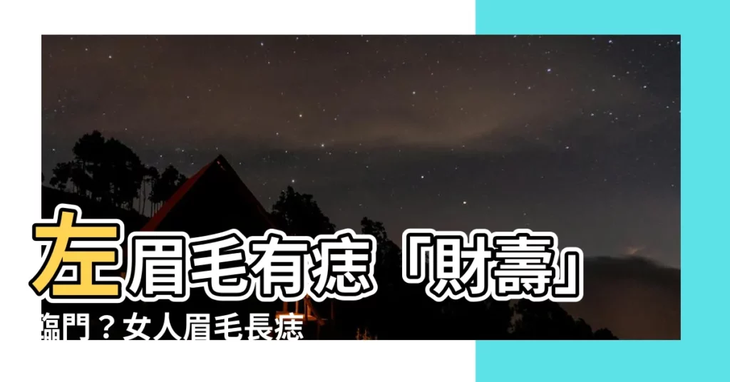 【左眉毛有痣】左眉毛有痣「財壽」臨門?女人眉毛長痣的運勢全解析