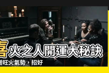 【喜 火】喜火之人開運大秘訣！增旺火氣勢，招好運！