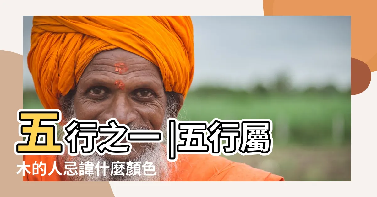 【屬木的顏色】五行之一 |五行屬木的人忌諱什麼顏色適合什麼顏色 |五行屬木的人適合顏色 |