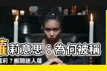 【羅利意思】蘿莉意思：為何被稱作蘿莉？揭開迷人蘿莉背後的秘密！