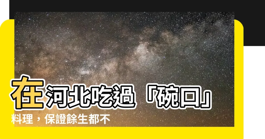 【碗口】在河北吃過「碗口」料理，保證餘生都不再手抖！